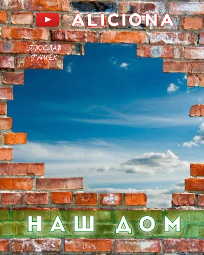 Гашек Ярослав - Наш дом - Читать книги онлайн | Слушать аудиокниги онлайн | Электронная библиотека books-lib.com