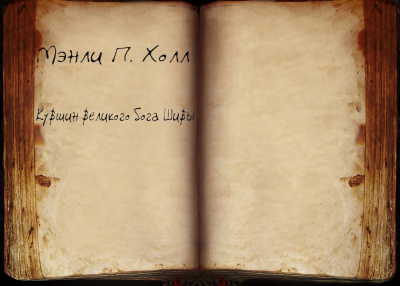 Холл Мэнли П. - Кувшин великого бога Шивы - Читать книги онлайн | Слушать аудиокниги онлайн | Электронная библиотека books-lib.com
