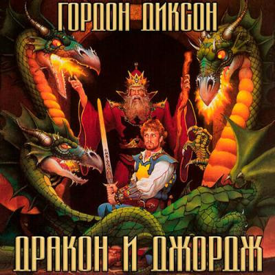 Диксон Гордон - Дракон и Джордж - Читать книги онлайн | Слушать аудиокниги онлайн | Электронная библиотека books-lib.com