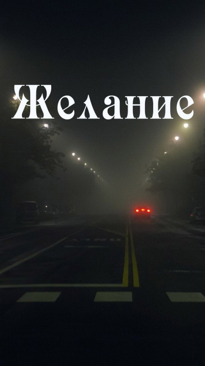 Коун Владимир - Желание - Читать книги онлайн | Слушать аудиокниги онлайн | Электронная библиотека books-lib.com