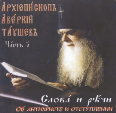 Таушев Аверкий - Слова и речи об антихристе и отступлении - Читать книги онлайн | Слушать аудиокниги онлайн | Электронная библиотека books-lib.com