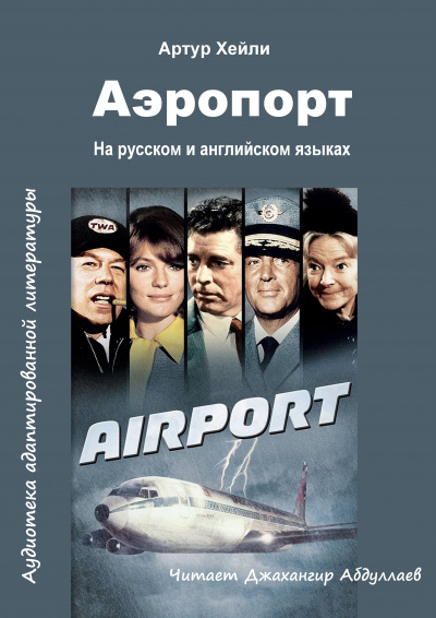 Хейли Артур - Аэропорт - Читать книги онлайн | Слушать аудиокниги онлайн | Электронная библиотека books-lib.com