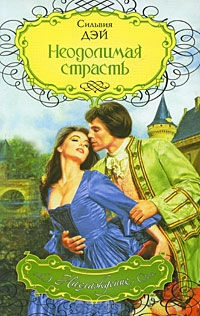 Неодолимая страсть - Сильвия Дэй - Читать книги онлайн | Слушать аудиокниги онлайн | Электронная библиотека books-lib.com