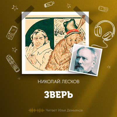 Лесков Николай - Зверь - Читать книги онлайн | Слушать аудиокниги онлайн | Электронная библиотека books-lib.com