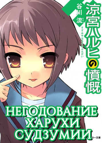 Танигава Нагару - Негодование Харухи Судзумии. Том 8 - Читать книги онлайн | Слушать аудиокниги онлайн | Электронная библиотека books-lib.com