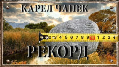 Чапек Карел - Рекорд - Читать книги онлайн | Слушать аудиокниги онлайн | Электронная библиотека books-lib.com