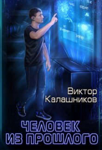 Человек из прошлого - Виктор Калашников - Читать книги онлайн | Слушать аудиокниги онлайн | Электронная библиотека books-lib.com