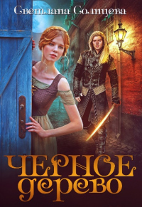 Черное Дерево - Светлана Солнцева - Читать книги онлайн | Слушать аудиокниги онлайн | Электронная библиотека books-lib.com