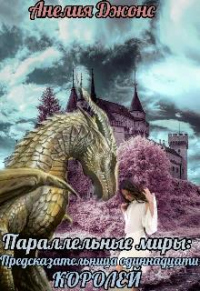 Параллельные миры: Предсказательница одиннадцати королей - Анелия Джонс - Читать книги онлайн | Слушать аудиокниги онлайн | Электронная библиотека books-lib.com