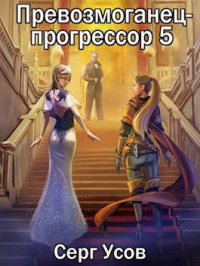 Превозмоганец-прогрессор 5 - Серг Усов - Читать книги онлайн | Слушать аудиокниги онлайн | Электронная библиотека books-lib.com