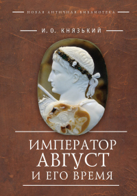 Император Август и его время - Игорь Князький - Читать книги онлайн | Слушать аудиокниги онлайн | Электронная библиотека books-lib.com