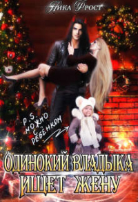 Одинокий Владыка ищет жену. P.S. Можно с ребенком - Ника Фрост - Читать книги онлайн | Слушать аудиокниги онлайн | Электронная библиотека books-lib.com
