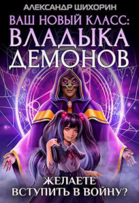 Ваш новый класс — Владыка демонов 4. Желаете вступить в войну? - Александр Шихорин - Читать книги онлайн | Слушать аудиокниги онлайн | Электронная библиотека books-lib.com