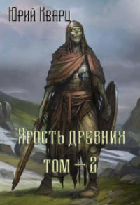 Ярость Древних - 2 - Юрий Кварц - Читать книги онлайн | Слушать аудиокниги онлайн | Электронная библиотека books-lib.com