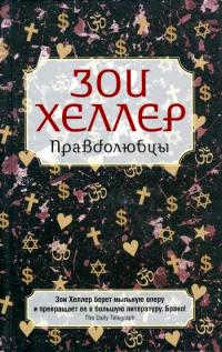 Правдолюбцы - Зои Хеллер - Читать книги онлайн | Слушать аудиокниги онлайн | Электронная библиотека books-lib.com