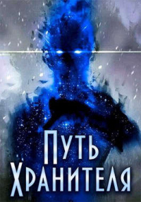 Путь Хранителя. Том 2 - Роман Саваровский - Читать книги онлайн | Слушать аудиокниги онлайн | Электронная библиотека books-lib.com