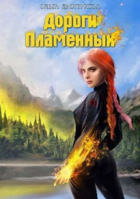 Дороги Пламенных - Ольга Дмитриева (olyauskova) - Читать книги онлайн | Слушать аудиокниги онлайн | Электронная библиотека books-lib.com