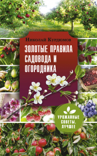 Золотые правила садовода и огородника. 7 секретов большого урожая - Николай Курдюмов - Читать книги онлайн | Слушать аудиокниги онлайн | Электронная библиотека books-lib.com