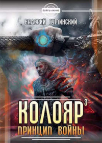 Принцип войны. Том 2 - Валерий Гуминский - Читать книги онлайн | Слушать аудиокниги онлайн | Электронная библиотека books-lib.com