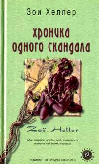 Хроника одного скандала - Зои Хеллер - Читать книги онлайн | Слушать аудиокниги онлайн | Электронная библиотека books-lib.com