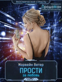 Прости за любовь - Морвейн Ветер - Читать книги онлайн | Слушать аудиокниги онлайн | Электронная библиотека books-lib.com