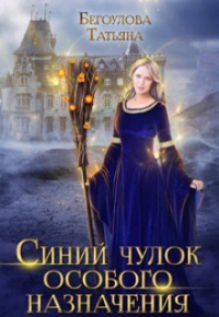 Синий чулок особого назначения - Татьяна Бегоулова - Читать книги онлайн | Слушать аудиокниги онлайн | Электронная библиотека books-lib.com