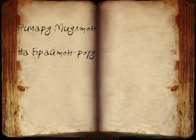 Мидлтон Ричард - На Брайтон-роуд - Читать книги онлайн | Слушать аудиокниги онлайн | Электронная библиотека books-lib.com