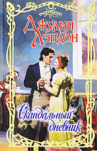 Скандальный дневник - Джулия Лэндон - Читать книги онлайн | Слушать аудиокниги онлайн | Электронная библиотека books-lib.com