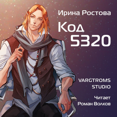 Ростова Ирина - Код 5320 - Читать книги онлайн | Слушать аудиокниги онлайн | Электронная библиотека books-lib.com