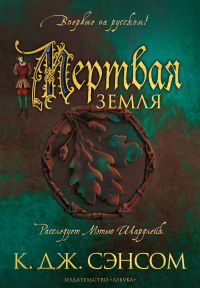 Мертвая земля - К. Дж. Сэнсом - Читать книги онлайн | Слушать аудиокниги онлайн | Электронная библиотека books-lib.com