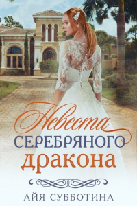 Невеста Серебряного дракона - Айя Субботина - Читать книги онлайн | Слушать аудиокниги онлайн | Электронная библиотека books-lib.com
