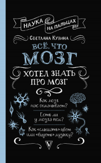 Всё, что мозг хотел знать про мозг - Светлана Кузина - Читать книги онлайн | Слушать аудиокниги онлайн | Электронная библиотека books-lib.com