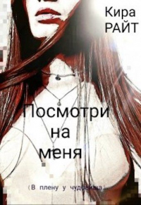 Посмотри на меня. В плену у чудовища - Кира Райт - Читать книги онлайн | Слушать аудиокниги онлайн | Электронная библиотека books-lib.com
