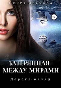Дорога назад - Ольга Иванова - Читать книги онлайн | Слушать аудиокниги онлайн | Электронная библиотека books-lib.com