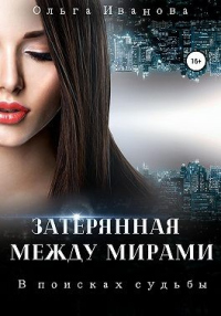 В поисках судьбы - Ольга Иванова - Читать книги онлайн | Слушать аудиокниги онлайн | Электронная библиотека books-lib.com