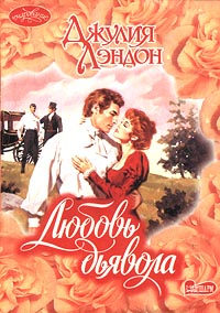 Любовь дьявола - Джулия Лэндон - Читать книги онлайн | Слушать аудиокниги онлайн | Электронная библиотека books-lib.com