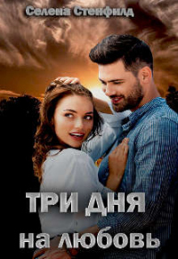 Три дня на любовь - Селена Стенфилд - Читать книги онлайн | Слушать аудиокниги онлайн | Электронная библиотека books-lib.com