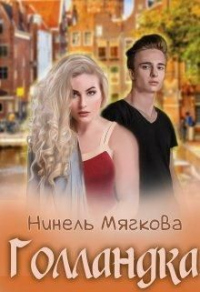 Голландка - Нинель Мягкова - Читать книги онлайн | Слушать аудиокниги онлайн | Электронная библиотека books-lib.com
