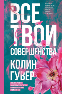 Все твои совершенства - Колин Гувер - Читать книги онлайн | Слушать аудиокниги онлайн | Электронная библиотека books-lib.com