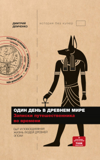 Один день в Древнем мире. Записки путешественника во времени - Дмитрий Демченко - Читать книги онлайн | Слушать аудиокниги онлайн | Электронная библиотека books-lib.com