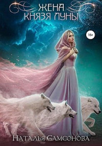 Жена князя Луны - Наталья Самсонова - Читать книги онлайн | Слушать аудиокниги онлайн | Электронная библиотека books-lib.com