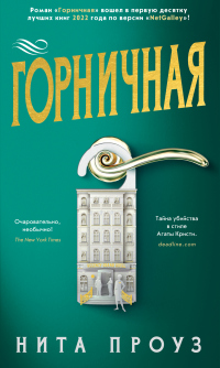 Горничная - Нита Проуз - Читать книги онлайн | Слушать аудиокниги онлайн | Электронная библиотека books-lib.com