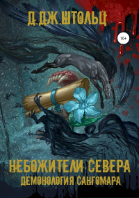 Демонология Сангомара. Небожители Севера - Д. Дж. Штольц - Читать книги онлайн | Слушать аудиокниги онлайн | Электронная библиотека books-lib.com