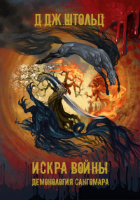 Демонология Сангомара. Искра войны - Д. Дж. Штольц - Читать книги онлайн | Слушать аудиокниги онлайн | Электронная библиотека books-lib.com