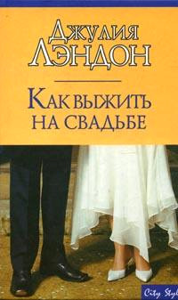 Как выжить на свадьбе - Джулия Лэндон - Читать книги онлайн | Слушать аудиокниги онлайн | Электронная библиотека books-lib.com