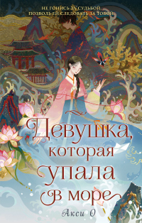 Девушка, которая упала в море - Акси О - Читать книги онлайн | Слушать аудиокниги онлайн | Электронная библиотека books-lib.com