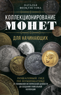 Коллекционирование монет для начинающих. Пошаговый гид по нумизматике: от понимания исторической ценности до создания уникальной коллекции - Наталья Феоктистова - Читать книги онлайн | Слушать аудиокниги онлайн | Электронная библиотека books-lib.com