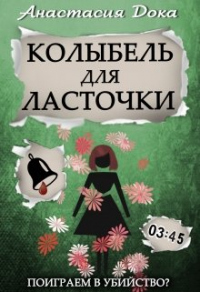 Колыбель для ласточки - Анастасия Дока - Читать книги онлайн | Слушать аудиокниги онлайн | Электронная библиотека books-lib.com
