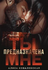 Ты предназначена мне - Алиса Ковалевская - Читать книги онлайн | Слушать аудиокниги онлайн | Электронная библиотека books-lib.com