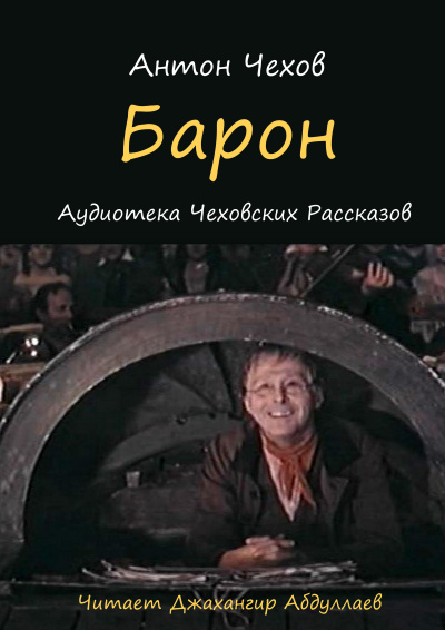 Чехов Антон - Барон - Читать книги онлайн | Слушать аудиокниги онлайн | Электронная библиотека books-lib.com